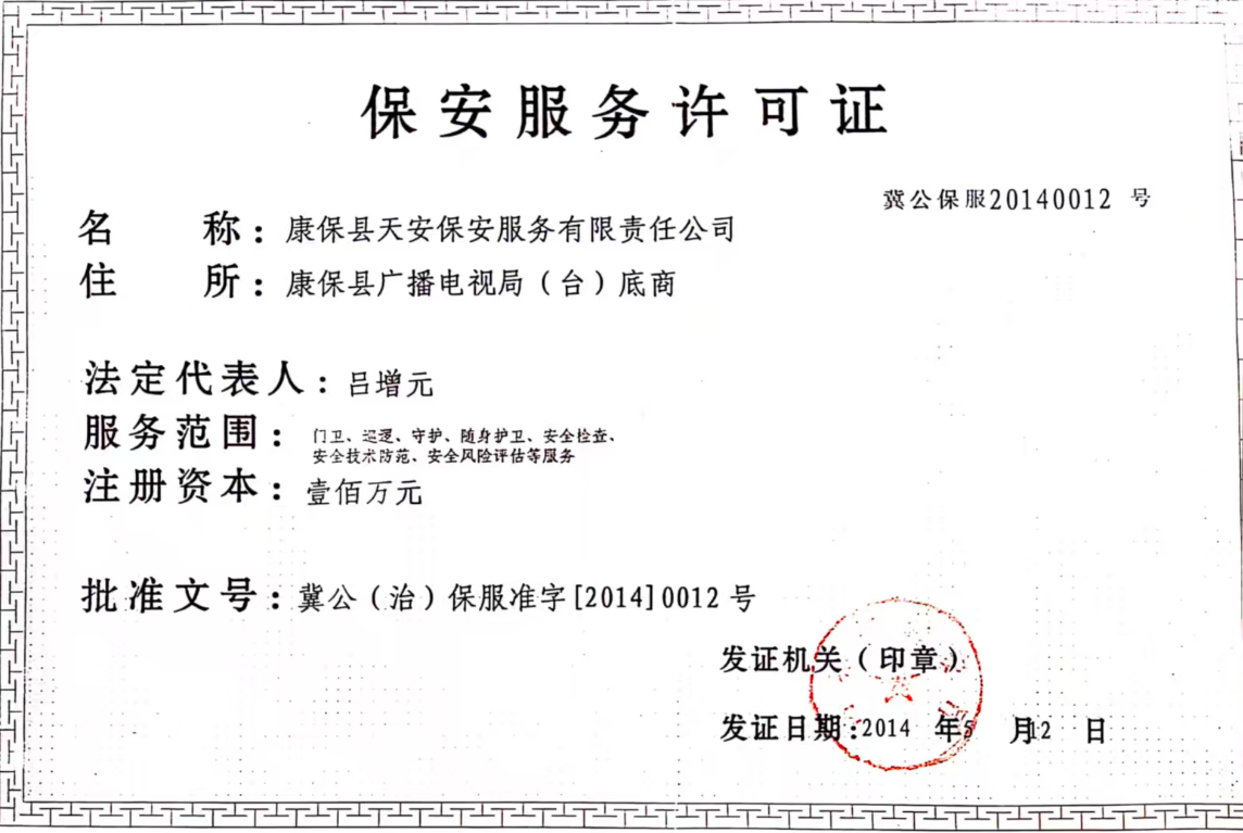 保安服务许可证