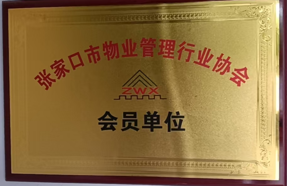 物业协会会员